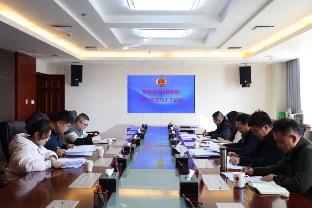 【刀刃向内深剖析 凝心聚力启新程】铅山县人民检察院召开2025年度民主生活会